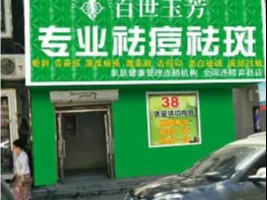 百世玉芳祛痘