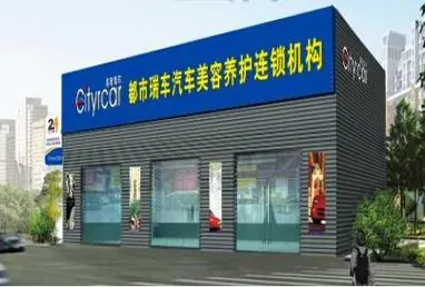 都市瑞车汽车美容
