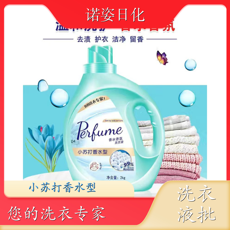 洗衣液厂家 母婴适用 高效浓缩深度去渍持久留香 诺姿日化