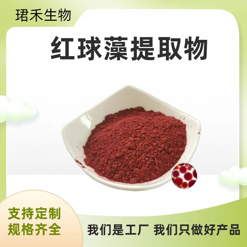 红球藻提取物10:1 雨生红球藻粉 比例浓缩萃取 浸膏粉 心选原料