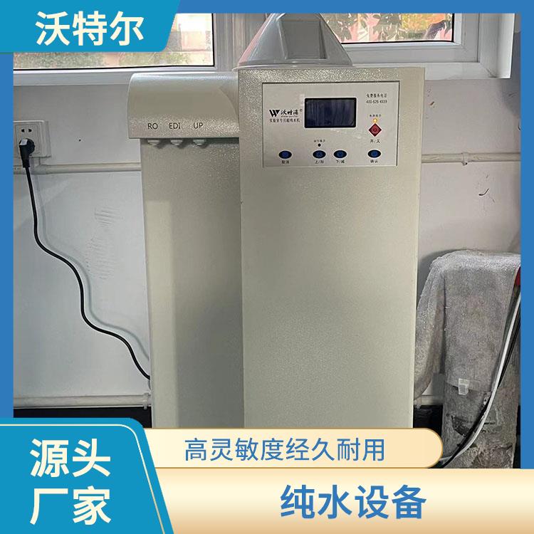沃特尔 医院使用 纯水设备 具备停电自动复位功能