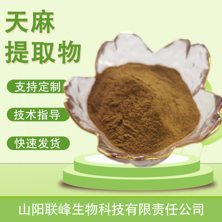 食品级天麻提取物 10：1浓缩粉 植物萃取原料 水溶 1公斤/包 支持定制