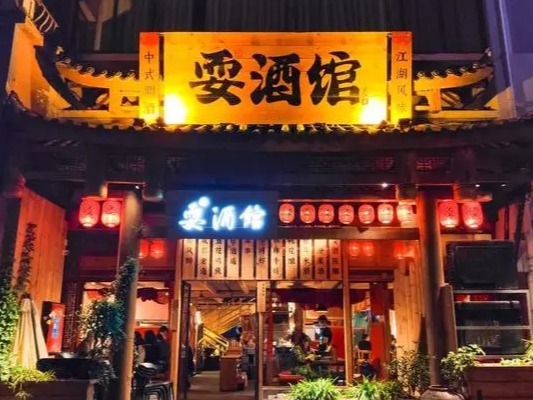 耍酒馆