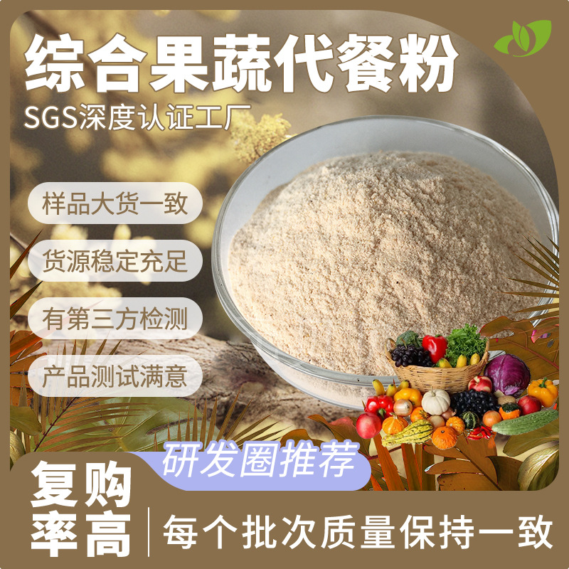壹贝子行业精选源头工厂综合果蔬代餐粉食品级原料现货批发包邮