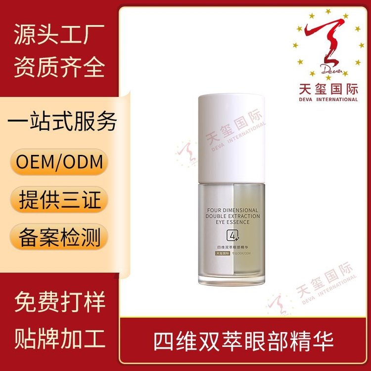 天玺四维双萃眼部精华精油眼霜二合一痛击眼纹黑眼圈代加工OEM