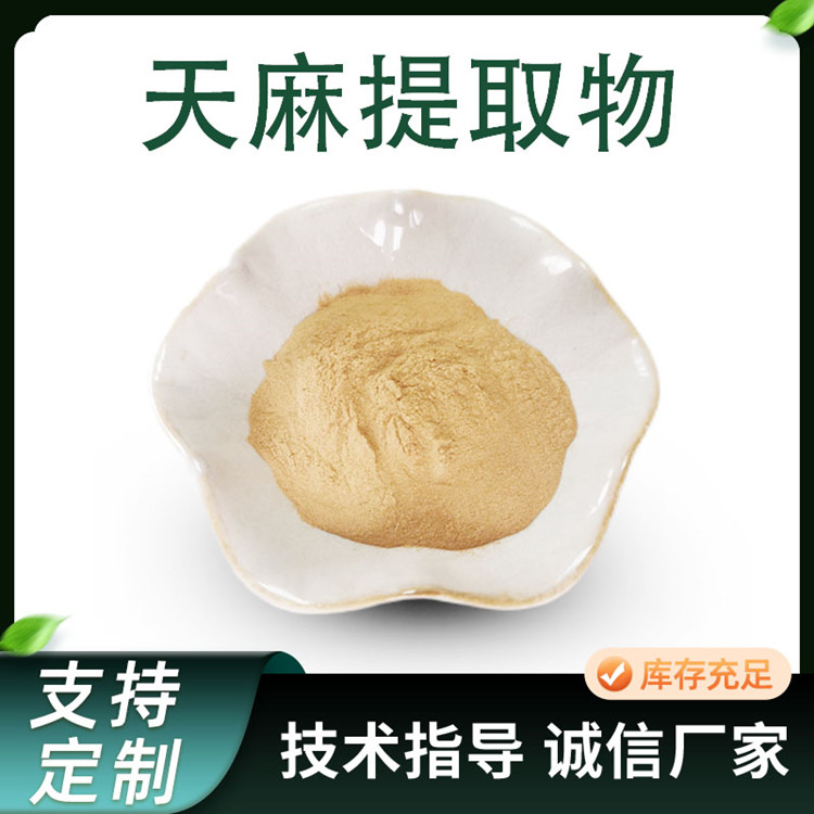 联峰 天麻提取物 水提 比例 10:1 浓缩粉 棕黄色 食品级 原料厂家 1kg起
