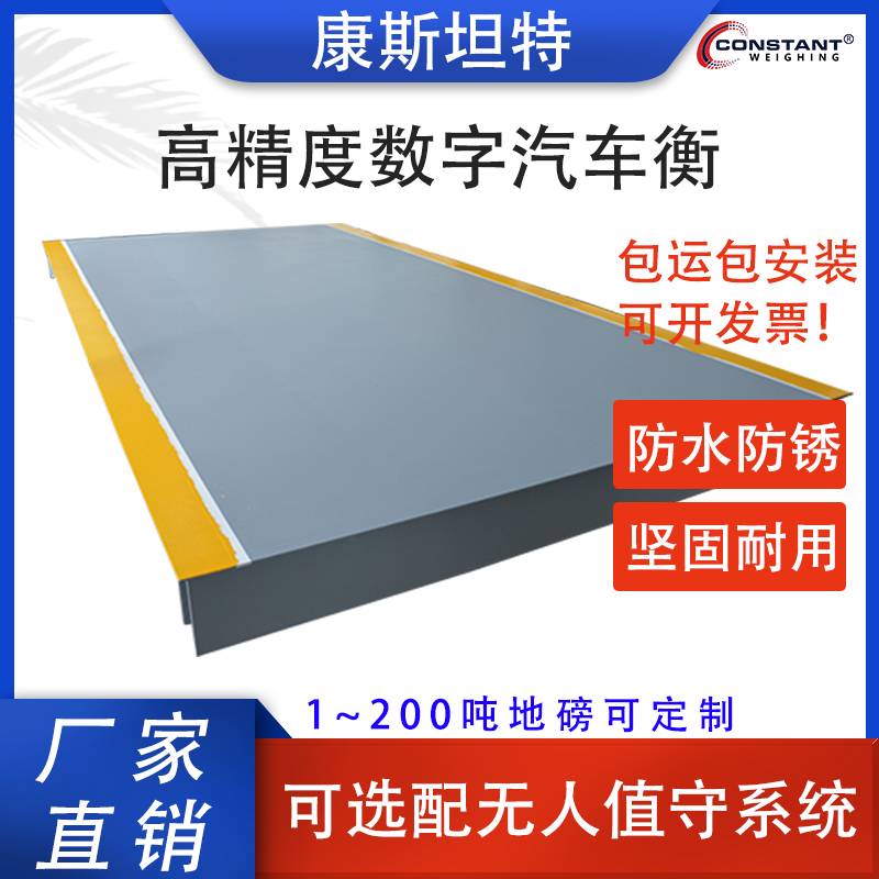 【康斯坦特】汽车衡 无人值守称重系统 80吨地磅 适用工地 工厂等