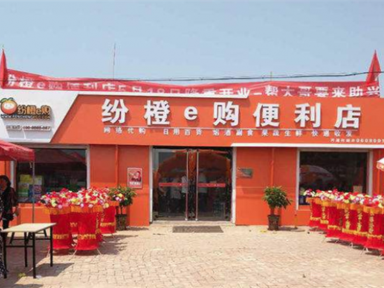 纷橙e购便利店