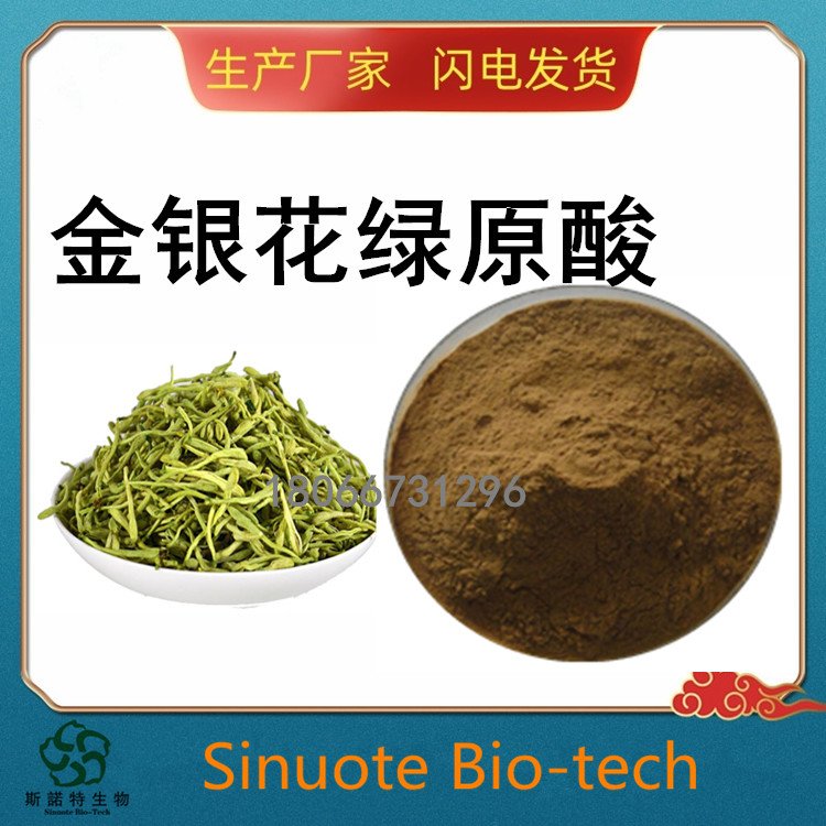 金银花提取物 绿原酸5% 10% 斯诺特生物 SC厂供应