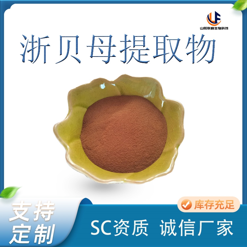 联峰生物 浙贝母提取物 水溶性粉末 食品厂资质齐全 可定制