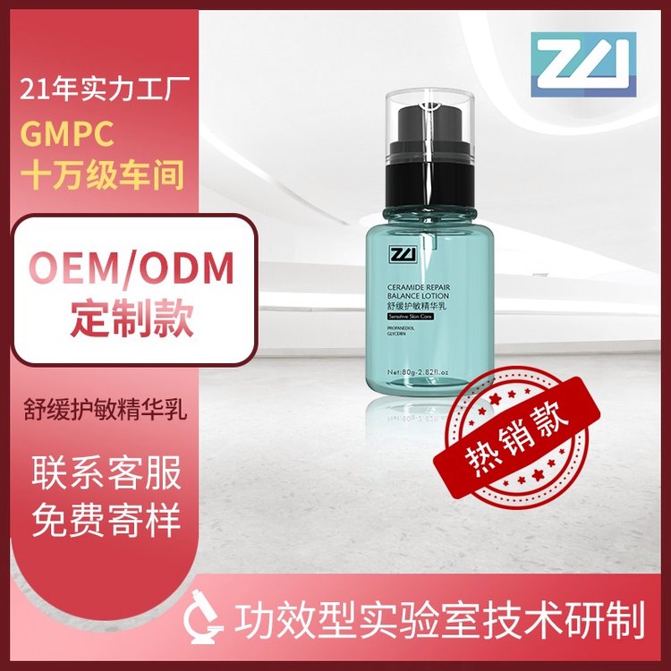 卓伟oem定制 舒缓护敏精华乳护肤品工厂滋养修复贴牌批发