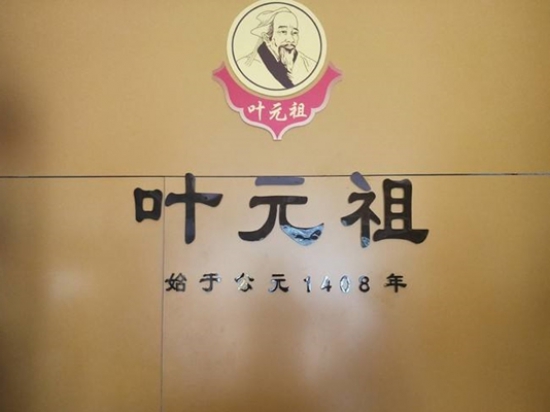 叶元祖鼻炎馆