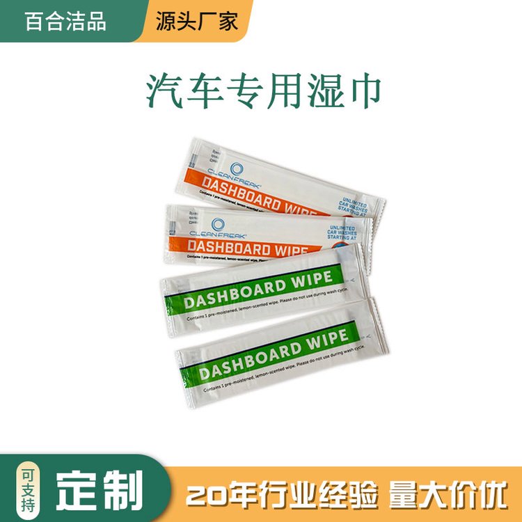 无尘纸 汽车湿巾 内饰仪表盘清洁 外贸尾单可降解独立包装