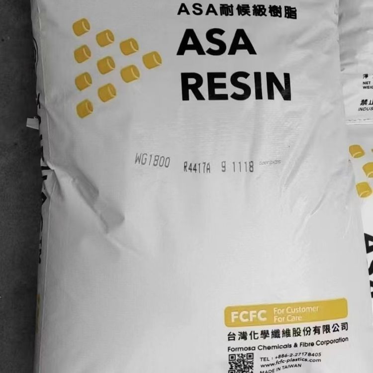 ASA 台 湾台化WG1800 耐候性优异 ASA树脂 用于户外产品