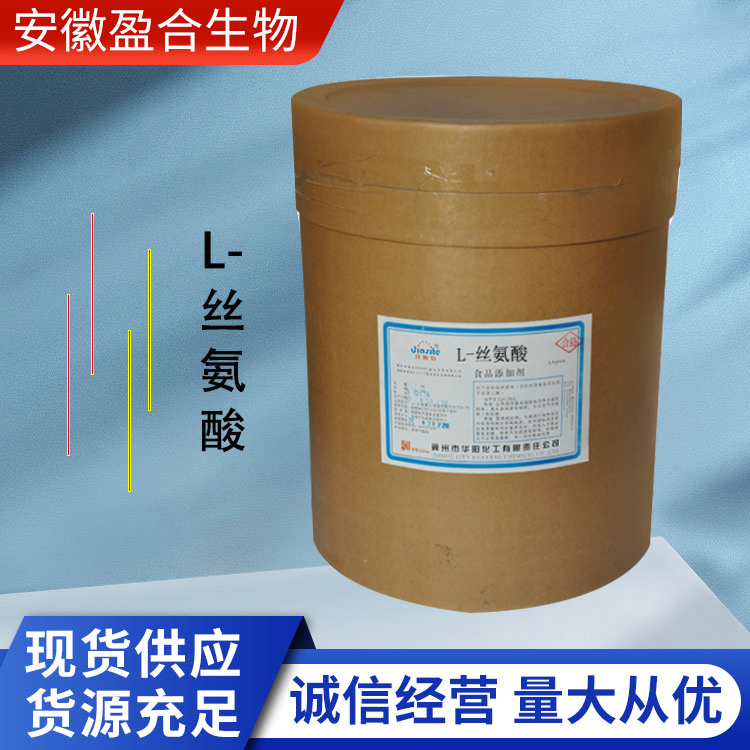 盈合 营养强化剂L-丝氨酸食品级添加剂 增补剂 厂家供应