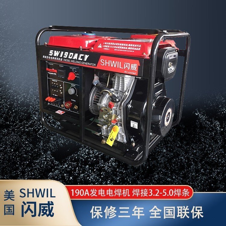 瑟维尔/SHWIL190A柴油发电电焊机两用 氩弧焊、纤维素焊