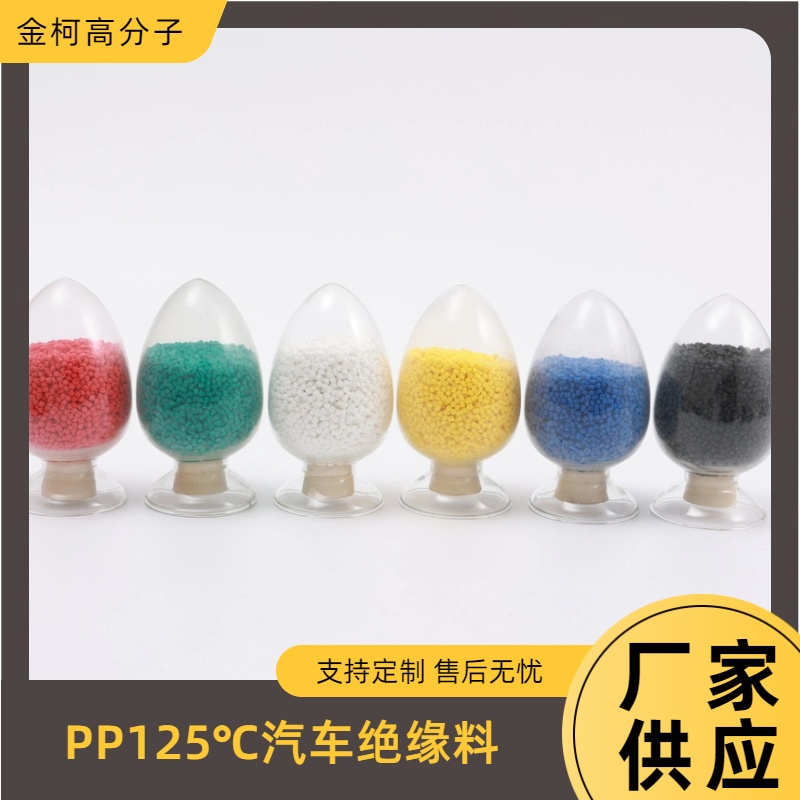 PP125℃汽车绝缘料 电线电缆级耐高温塑料颗粒 金柯