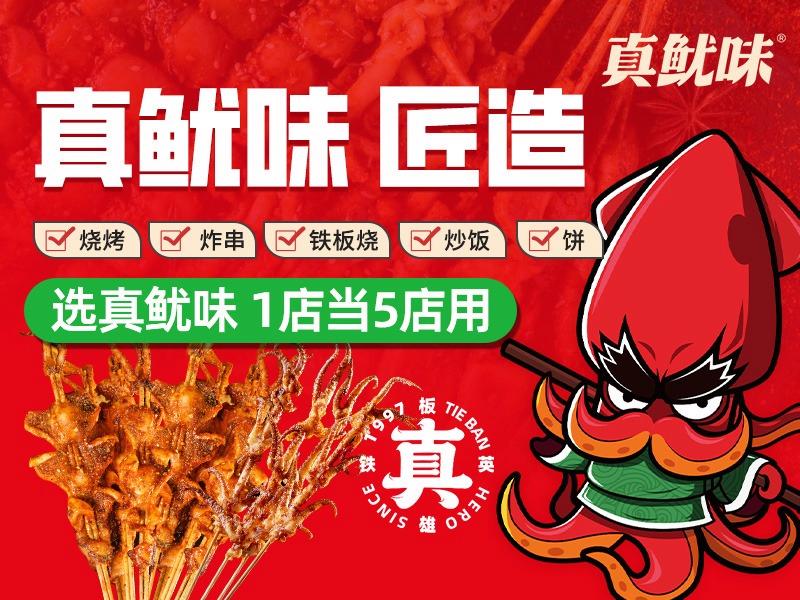 真鱿味烧烤炸串
