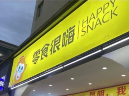 零食很嗨