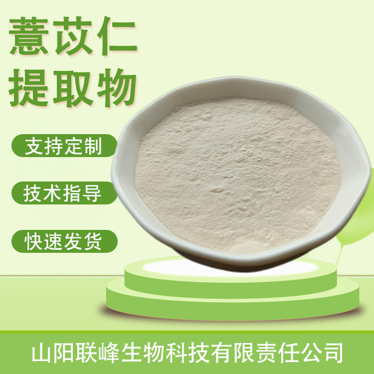 薏苡仁提取物 10：1薏米粉 植物萃取 水溶浓缩粉 食品原料 1公斤/包