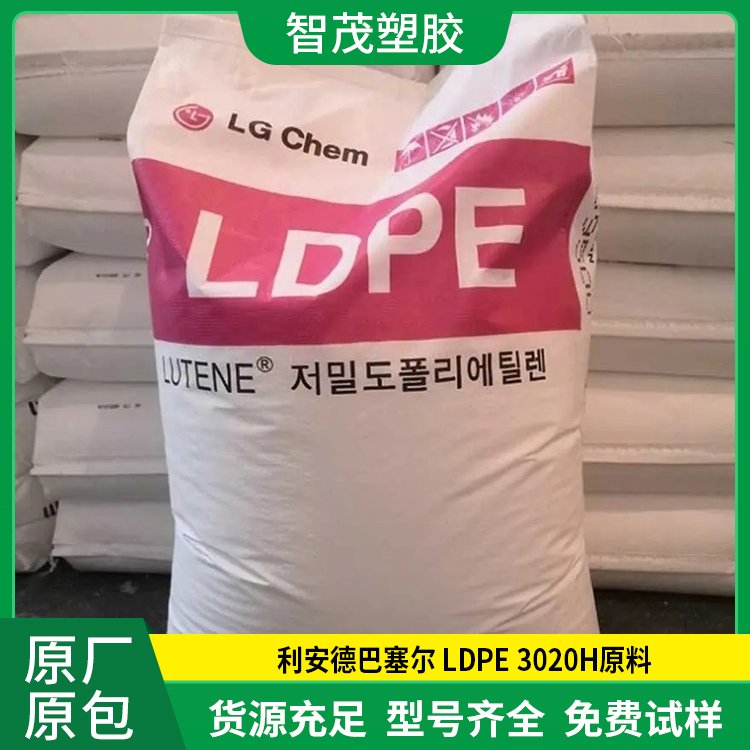 LDPE 3020H原料 利安德巴塞尔热封性易加工高刚性薄膜塑料批发