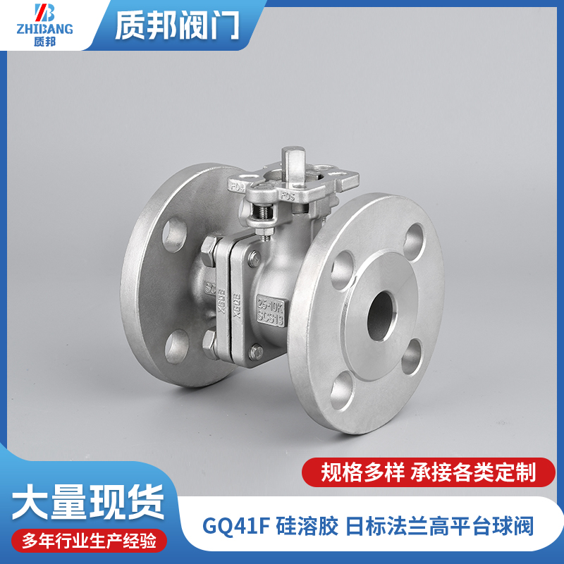 质邦 GQ41F硅溶胶日标法兰高平台球阀 精工铸造