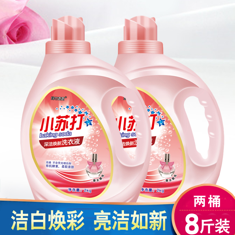 小苏打香水香氛去污洗衣液2kg 持久留香 地推创业 银行加油站赠品