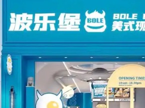 波乐堡汉堡