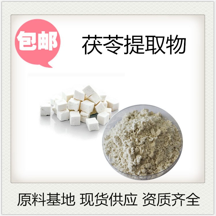 斯诺特 茯苓提取物 可定制浓缩喷雾干燥 水溶粉拆包