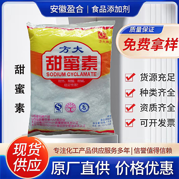 食品级甜蜜素 高甜味剂 酱菜调味 环己基氨基磺酸钠 品质保证