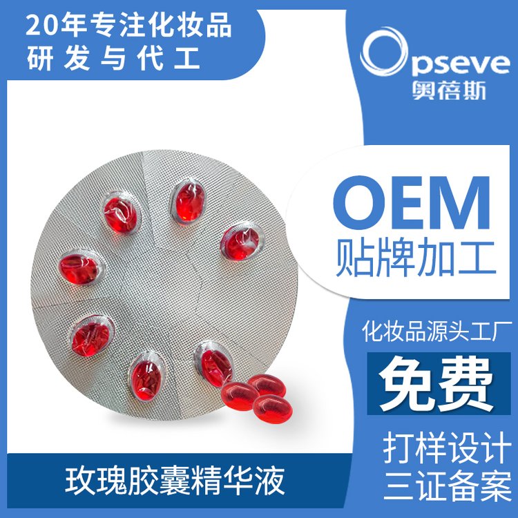 玫瑰胶囊精华液OEM代加工保湿抗氧抗衰老次抛软 护肤品odm定制