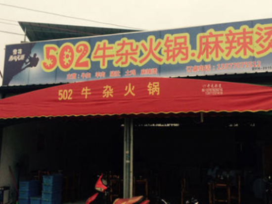 502牛杂火锅麻辣烫