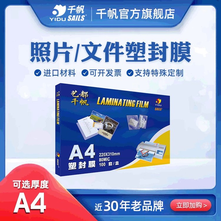 千帆塑封膜A4 7丝塑封纸 护卡膜照片过胶膜 照片过塑膜纸100张