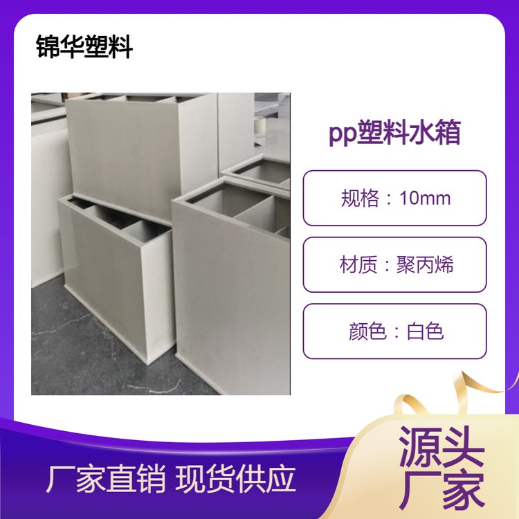 锦华PP板材塑料板生产厂家 热熔焊接加工耐酸碱pp板塑料水箱