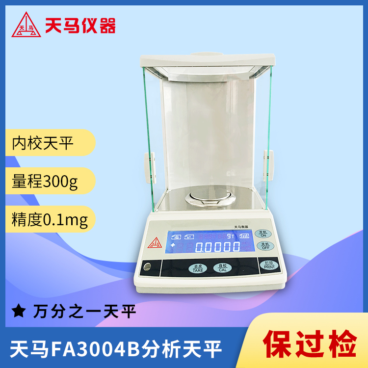 天马万分之一内校分析天平FA3004B 量程300g 精度0.1mg