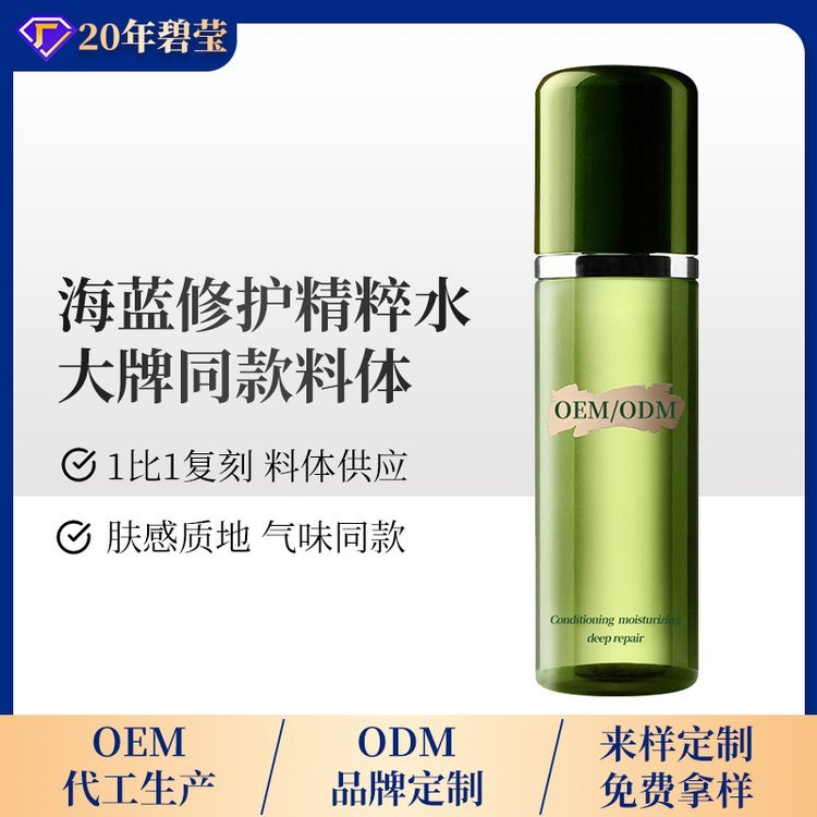 海蓝经典精萃水 复刻版浓缩修复精华液化妆品 大牌内料半成品