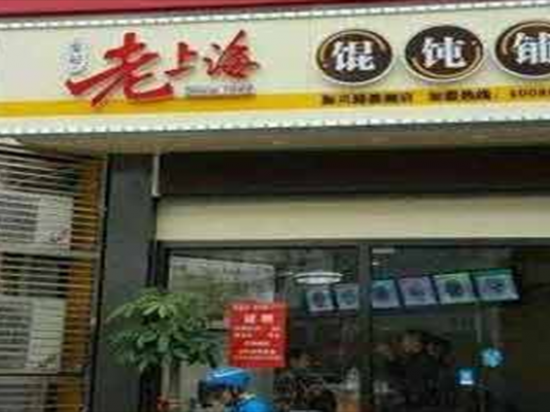 发记老上海馄饨铺