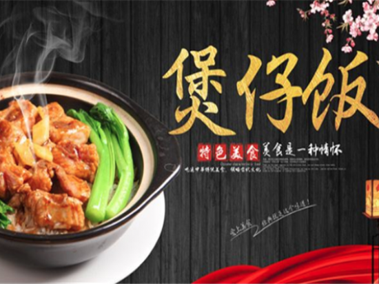 旺源煲仔饭