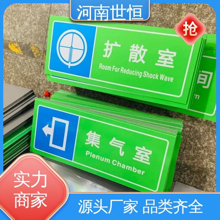 世恒 人民防空工程 标识标牌 品质保证 专业团队为您服务