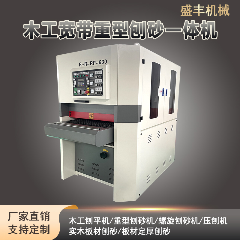 全自动重型木工机械刨砂机双面定厚刨木砂光机加厚机身支持定制