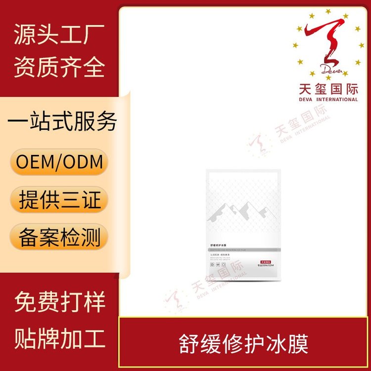 天玺舒缓修护冰膜油痘肌专研冰爽补水淡红提亮OEM贴牌代加工