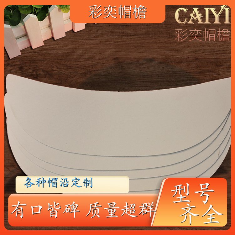 工厂加工定制 塑料针织帽沿 支撑效果好 成人帽子配件 颜色可选