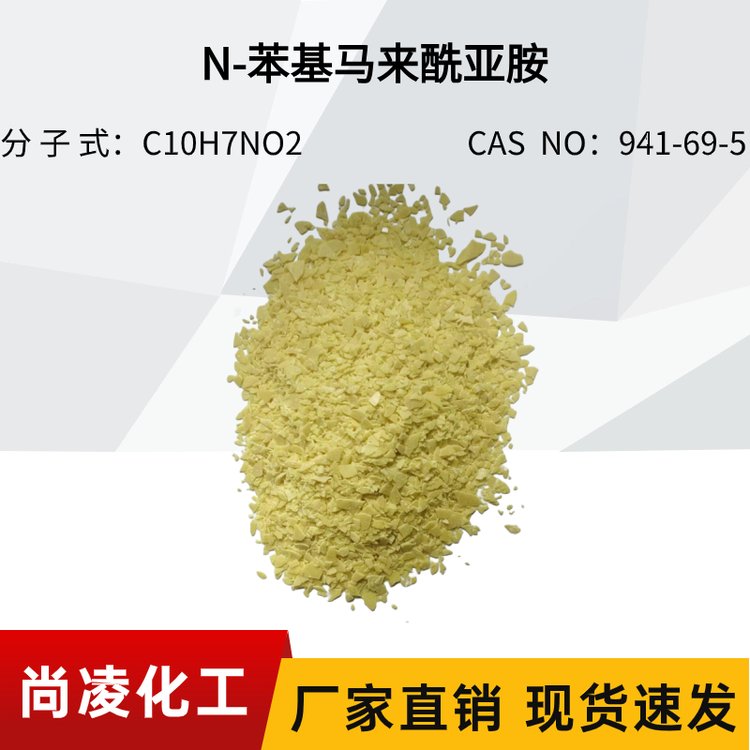 尚凌 N-苯基马来酰亚胺 NPMI CAS  NO：941-69-5 热改性剂，中间体