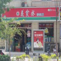 美食林便利店