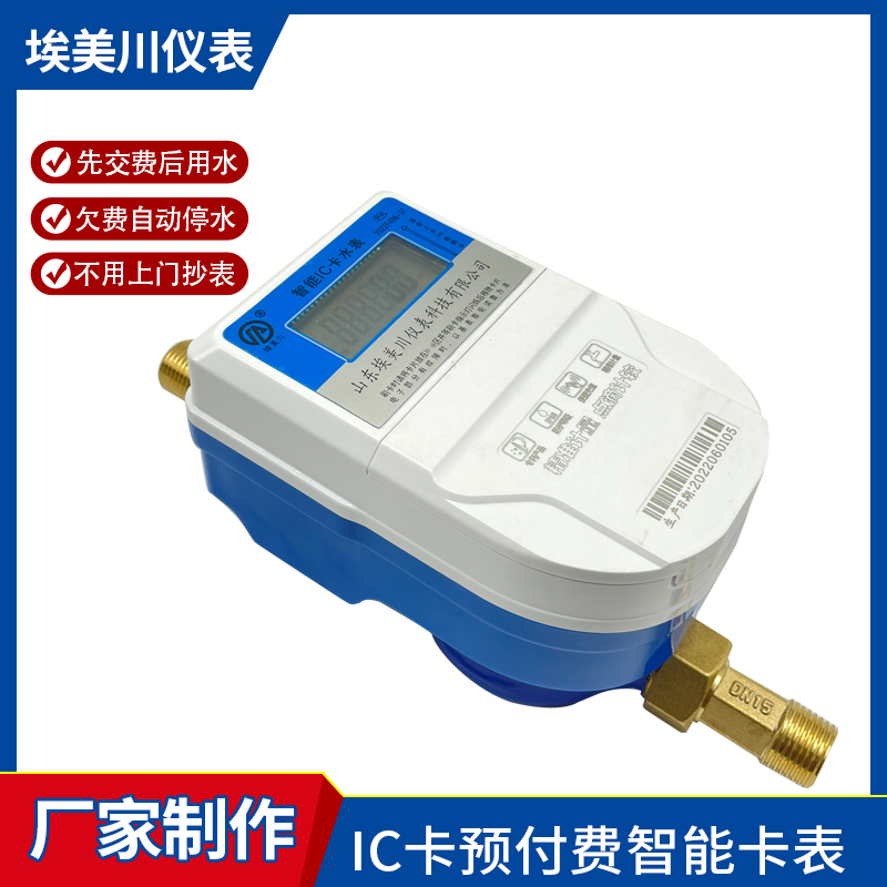 埃美川 预付费智能水表 防水卡表刷卡射频插卡IC卡水表手机扫码充值