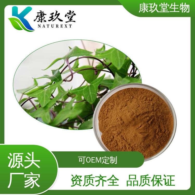 康玖堂 资质齐全 棕黄色粉末 可定制 常春藤提取物