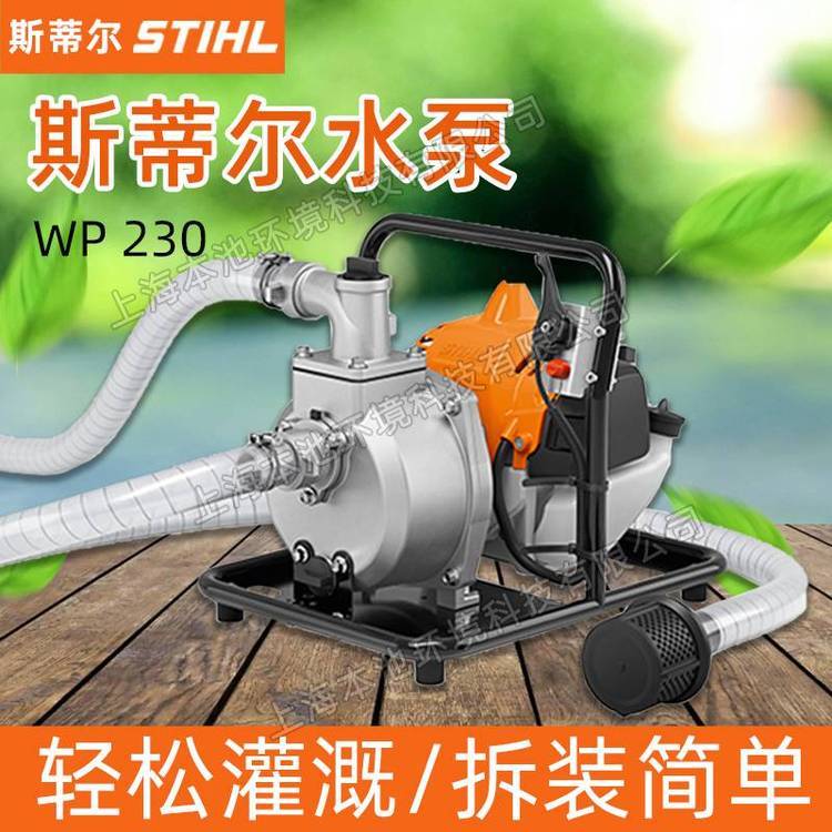 STIHL斯蒂尔高扬程水泵手提式背负式WP230消防灭火抽水机汽油泵
