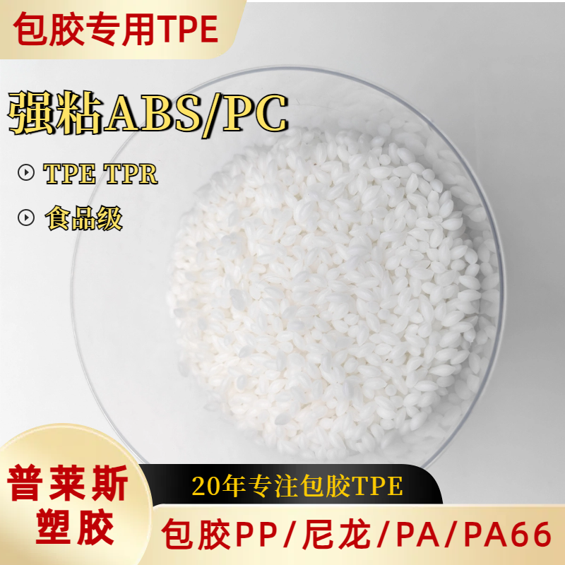 TPE包胶厂家 注塑 包尼龙密度1.05-1.25 高粘性 耐磨 支持配色 普莱斯