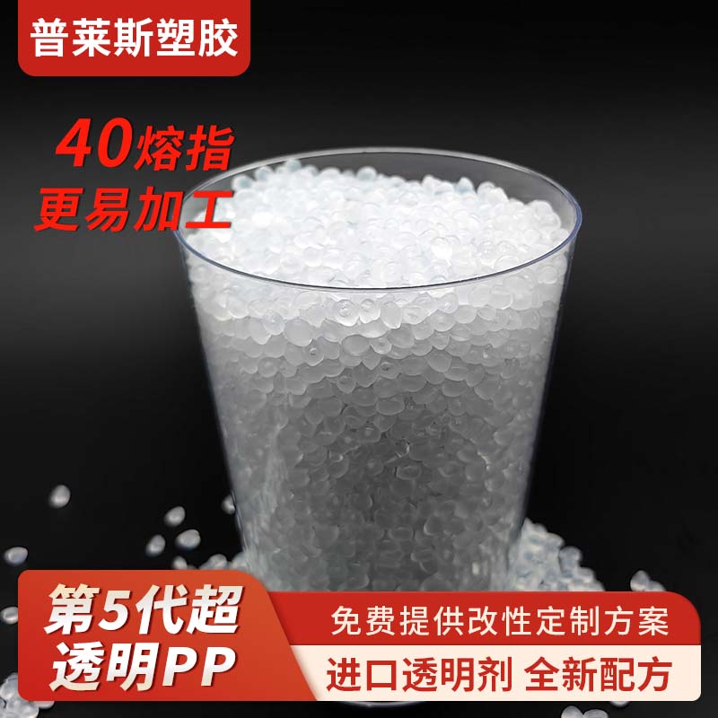 透明pp环保 厂家改性 高韧性 高流动性 高刚性 注塑航空杯 普莱斯