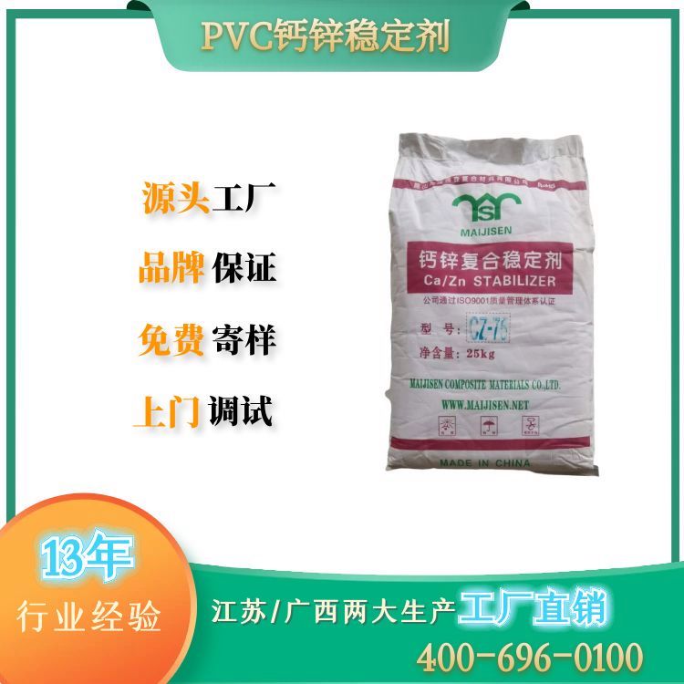 迈吉森PVC钙锌稳定剂CZ75 PVC环保钙锌稳定剂 迈吉森稳定剂